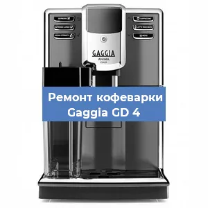 Замена термостата на кофемашине Gaggia GD 4 в Екатеринбурге